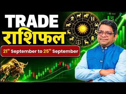 Trade rashifal | 21 Sep - 25 Sep | कौन सी 4 राशियों को होगा फायदा | Stock Market Astrology