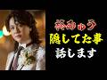 【後編】新婚『柊みゅう』が今まで隠してた事全てお話します。【結婚】