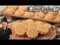澳門杏仁餅乾｜人氣手信｜用料簡單，做法更簡單｜Macau Almond Cookies