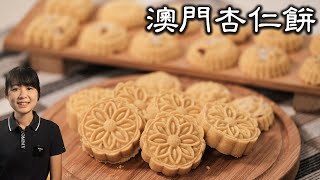澳門杏仁餅乾｜人氣手信｜用料簡單，做法更簡單｜Macau Almond Cookies
