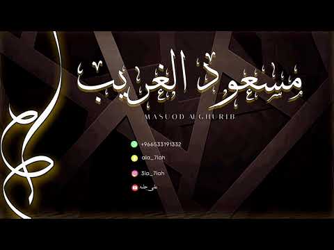 مسعود الغريب خلاص يا خاين فرقة شباب الفيصل 2021