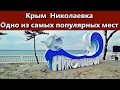 Крым 2021 Топовые места отдыха. Николаевка