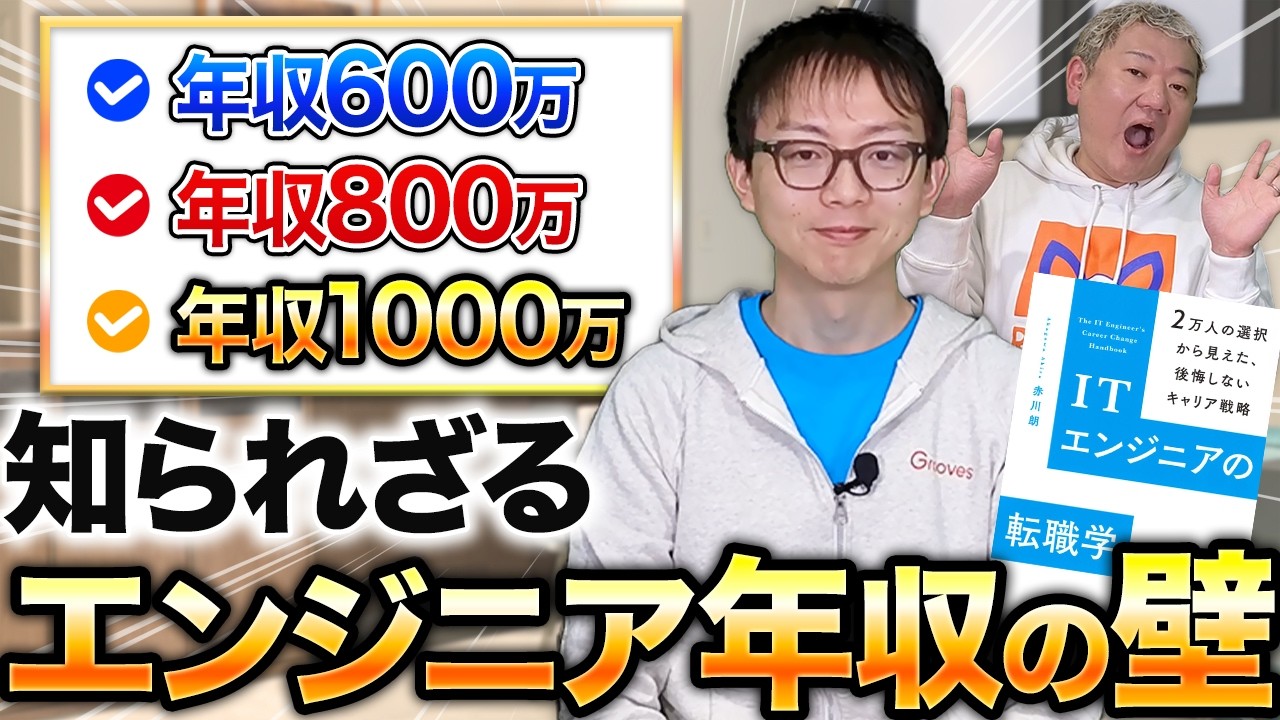 年収600万・800万の壁とは？『ITエンジニアの転職学』で語られる現実【著者赤川さん出演】
