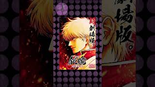 Top 5 short 17 #gintama #yoshiwarainflames #gintamamovie