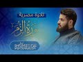 الشيخ رعد الكردي تلاوة مصرية مميزة لخواتيم سورة الزمر 1447 2025 الشيخ رعد الكردي تلاوة مصرية مميزة لخواتيم سورة الزمر 1447 2025