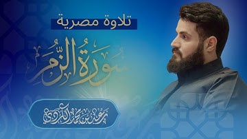 جديد ~ الشيخ رعد الكردي ~ تلاوة مصرية مميزة لخواتيم سورة الزمر | 1447-2025