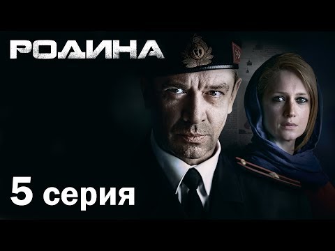 Родина 5 сезон 5 6 серия смотреть онлайн