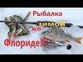 США.Зимняя рыбалка во Флориде??!!! Вот она какая!!!