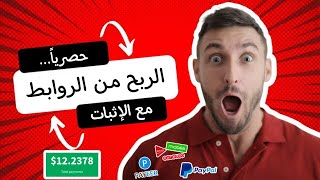 حــصريا..أقوى موقع عـربي للـربح من الروابــط مع إثبــات الـسحب 12$ | الربح من الأنترنت 2024