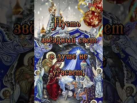 Счастливого Рождества!Красивое,музыкальное пожелание#музыкальная#поздравления#красиваямузыка#shorts