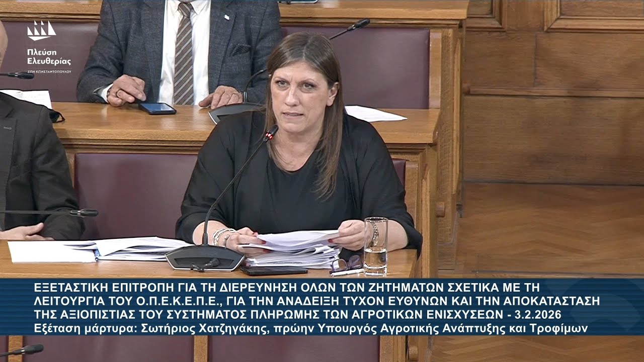 Ζ.Κωνσταντοπούλου: Εξεταστική Επιτροπή για ΟΠΕΚΕΠΕ - Εξέταση μάρτυρα: Σωτήριος Χατζηγάκης (3/2/26)