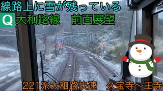 【線路上に雪が】221系大和路快速前面展望　久宝寺~王寺