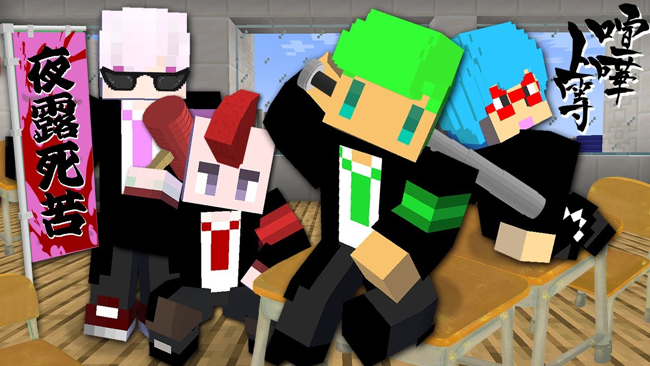 こっち見てんじゃねえよ！俺らが噂の喧嘩番長だ【マインクラフト】