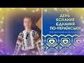 День кохання по-українськи
