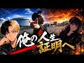 諦めない〜俺の人生証明へ〜