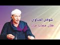 مواويل شوقى القناوي