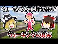 1日1万歩歩いちゃダメなの！？ウォーキングしても痩せない！？ウォーキングの真実【ゆっくり解説】