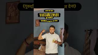 Guru dakshina Paytm kar dena#shortsfeed #funny #comedy #shortsbeta #shortfeed #short #shortsyoutube