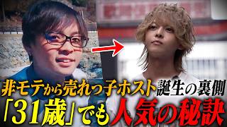 【承認欲求＝原動力】極貧生活からの脱却/ 非モテだった青年がホストとして売れ続ける秘訣とは？