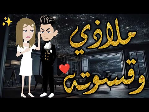ملازى وقسوته قصه كاملة قصه رومانسيه ممتعه افلام بسمه للقصص الكامله