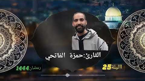 تراويح 1444/2023 ليلة 25: تلاوة خاشعة وعطرة للقارئ حمزة الفاتحي (محاكاة اسمعوها لا تفوتكم)