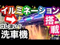 最新洗車機はイルミネーション搭載！？イルミだけじゃない！機能も最高！