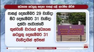 යළි හෙට ඇරඹෙන පාසල් තුන්වැනි වාරයේ අධ්‍යන කටයුතු දෙසැම්බර් 31න් අවසන්... | Ada Derana