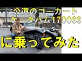 公道のゴーカート　ケータハム1700SSに乗ってきました。