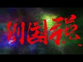 少年中国说 全伴奏 少年中国说 全伴奏