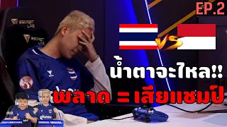 เส้นทางการแข่ง e-football ทีมชาติไทย | IFeL SEA Championship 2023 EP.2
