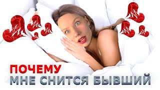 Почему СНИТСЯ БЫВШИЙ | ПСИХОЛОГИЧЕСКИЕ ПРИЧИНЫ