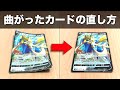 【ポケカ】曲がったカードをまっすぐに直す方法!誰でも簡単に出来る直し方を公開!【必見】