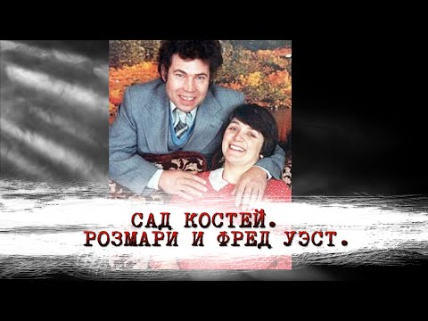 САД КОСТЕЙ. РОЗМАРИ И ФРЕД УЭСТ.