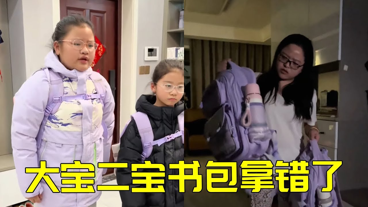 家庭书包悬案！大宝二宝书包神秘互换，‘作案者’竟是…（妈妈和二宝傻傻分不清）【大宝二宝】#家庭 #funny #萌娃 #宝妈