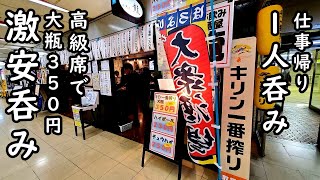 仕事帰りに高級席で大瓶350円激安1人呑み【立飲み 龍】大阪梅田駅ビル
