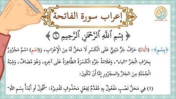 إعراب سورة الفاتحة - إعراب القرآن الكريم | #إعراب_سورة_الفاتحة