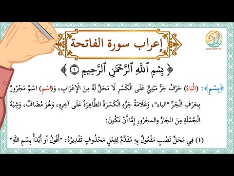إعراب سورة الفاتحة إعراب القرآن الكريم إعراب سورة الفاتحة
