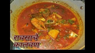 RAWAS FISH CURRY ||  RAWASCHA KALWAN || kokani style - fish curry