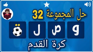 حل لعبة وصلة كرة القدم / حل المجموعة 32