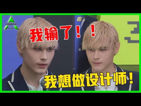 《💎创造营2021》利路修晋级逃避现场：按规则我赢了，但是我输了！我想做设计师！
