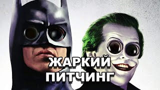 «Бэтмен» | Жаркий питчинг / Batman (1989) | Pitch Meeting по-русски