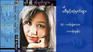 မဒီနှင့်ဆုံမှတ်များ(Album)