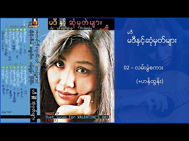 မဒီနှင့်ဆုံမှတ်များ(Album) class=