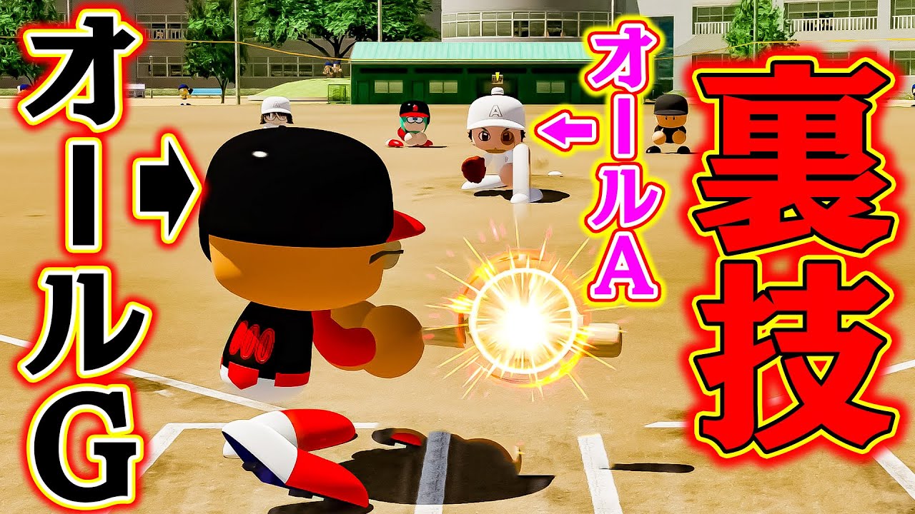 オールGが最強になる裏ワザを使ってオールAチームとガチバトル！！【パワプロ2022】