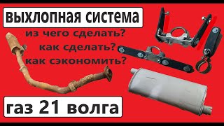 Изготовление выхлопной системы с нуля.