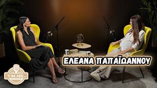 Ελεάνα Παπαϊωάννου: «Μία μέρα πριν μπει η κόρη μου στο νοσοκομείο έμαθα ότι είμαι έγκυος»