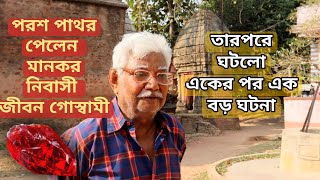 পরশ পাথর পেলেন মানকর নিবাসী জীবন ...