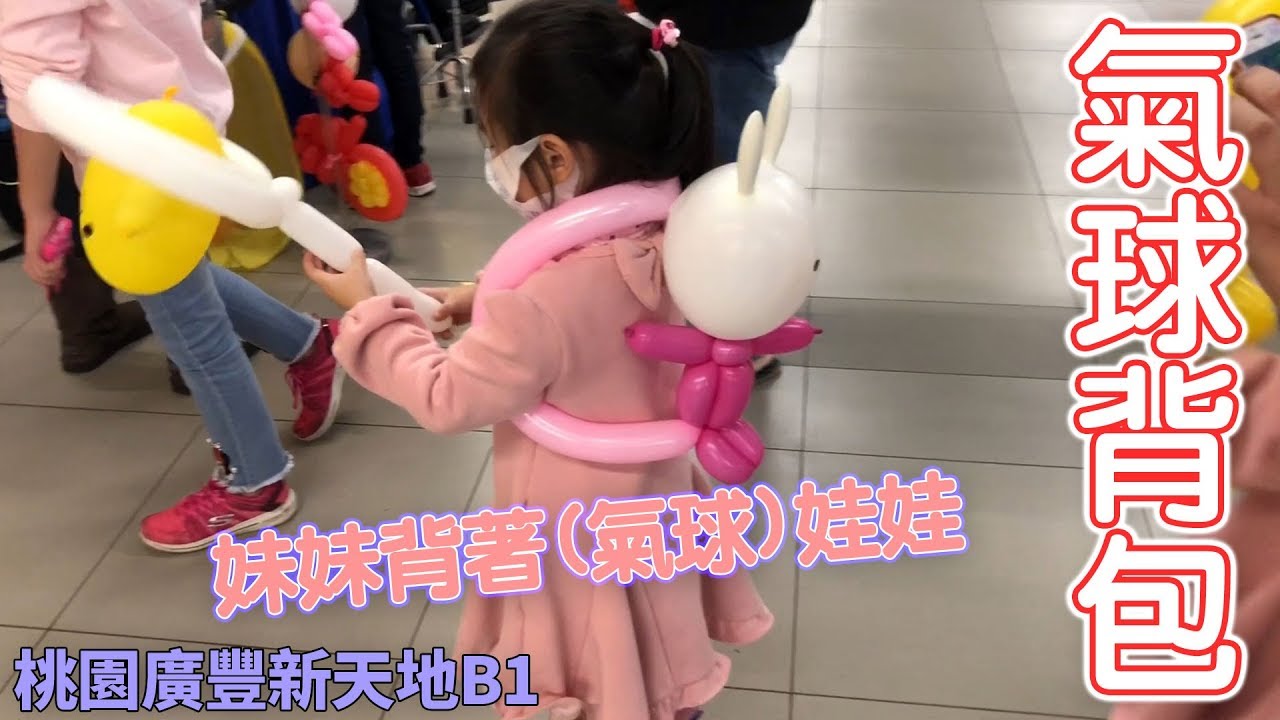 氣球背包 妹妹背著(氣球)娃娃 蛋黃哥氣球 寶可夢的皮卡丘氣球 十萬伏特啊! 有球必應工作室 巧虎氣球 比波波球還帥小朋友更喜歡 Sunny Yummy running toys 跟玩具開箱
