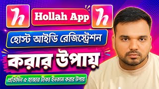 Hollah App Host Account খোলার সম্পূর্ণ নিয়ম (2026) Bangla Tutorial