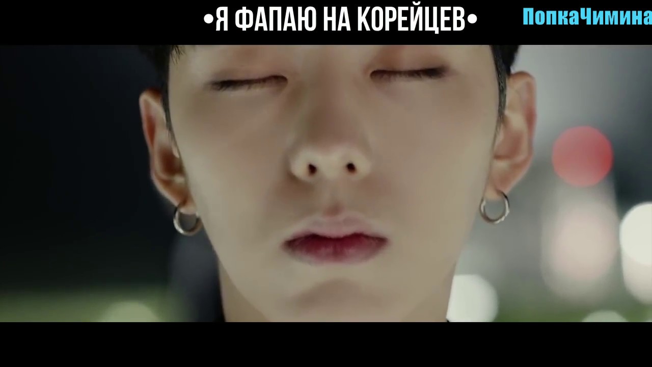 Monsta X•Твой парень • Кихён